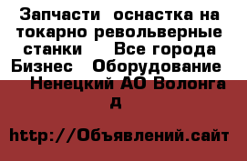 Запчасти, оснастка на токарно револьверные станки . - Все города Бизнес » Оборудование   . Ненецкий АО,Волонга д.